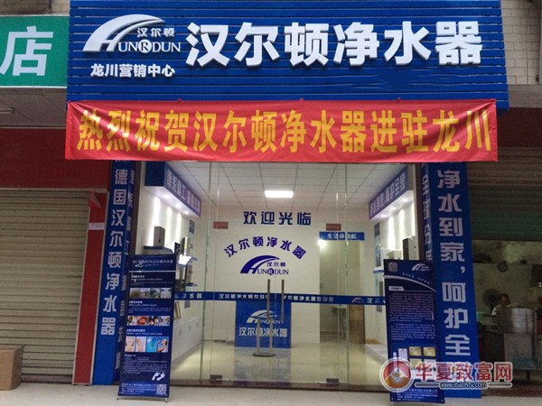 汉尔顿净水器加盟